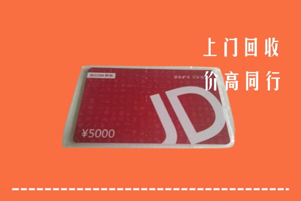 高价求购：黄南回收京东卡