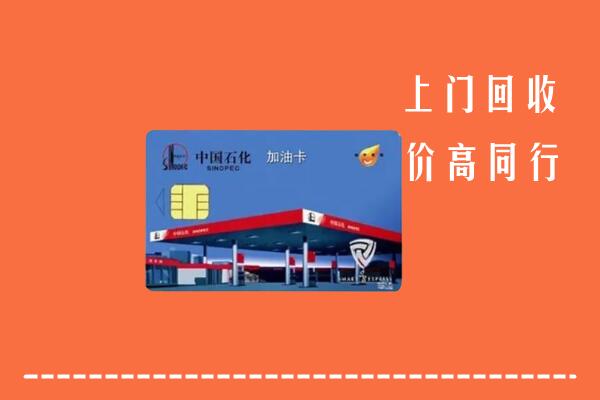 高价求购：黄南回收加油卡
