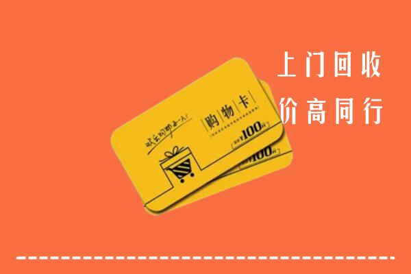 黄南高价回收购物卡
